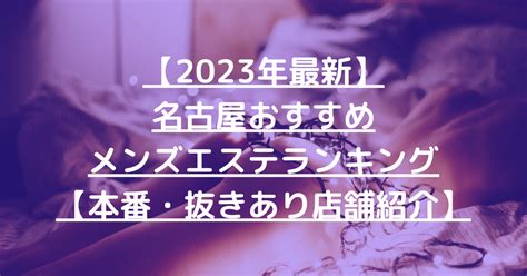 メンエス 名古屋 抜きあり|【2024年最新】名古屋メンズエステおすすめランキング【本番。